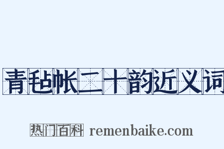 青毡帐二十韵近义词是什么意思的图片
